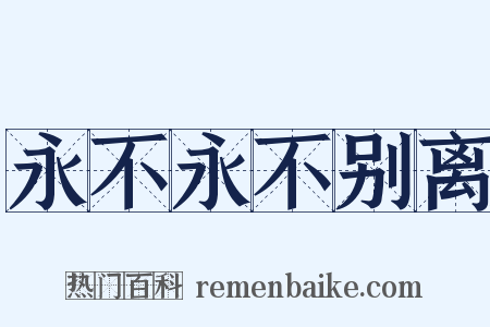 永不永不别离是什么意思的图片